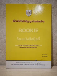 เงื่อนไขทั่วไปสัญญาจ้างก่อสร้าง รูปที่ 1