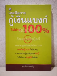 เทคนิคการกู้เงินแบงค์ให้ผ่าน 100% รูปที่ 1