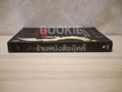 เส้นทางมาเฟีย - สุริยัน ศักดิ์ไธสง รูปที่ 2