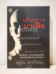 เส้นทางมาเฟีย - สุริยัน ศักดิ์ไธสง รูปที่ 1