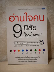 อ่านใจคน 9 นิสัยในพริบตา รูปที่ 1