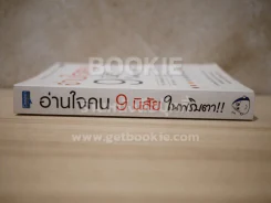 อ่านใจคน 9 นิสัยในพริบตา รูปที่ 2