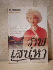 ภพเสน่หา - นภัสสร วรรณกร รูปที่ 1