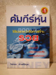 คัมภีร์หุ้น - โสภณ ด่านศิริกุล รูปที่ 1