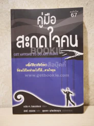 คู่มือสะกดใจคน - เดวิด เจ. ไลเบอร์แมน รูปที่ 1