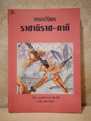 วรรณวิจิตร ราชาธิราช-กากี - นายตำรา ณ เมืองใต้ รูปที่ 1