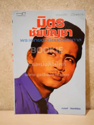 ย้อนอดีต ชีวิตและงาน มิตร ชัยบัญชา พระเอกยอดนิยมตลอดกาล - ณรงค์ จันทร์เรือง รูปที่ 1