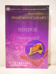 ย้อนรอยปริศนา รองเท้าดอกบัวทองคำ - ปารวี ไพบูลย์ยิ่ง รูปที่ 1
