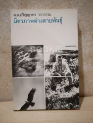 มิตรภาพต่างสายพันธุ์ - ม.ล.ปริญญากร วรวรรณ รูปที่ 1