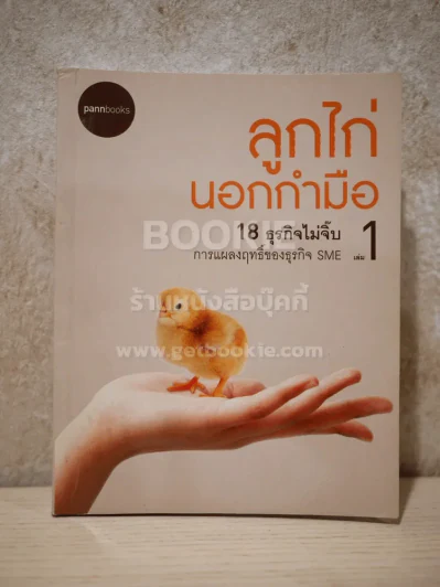 ลูกไก่นอกกำมือ เล่ม 1 รูปที่ 1