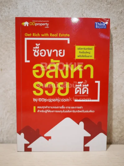 ซื้อขายอสังหารวยดี๊ดี รูปที่ 1