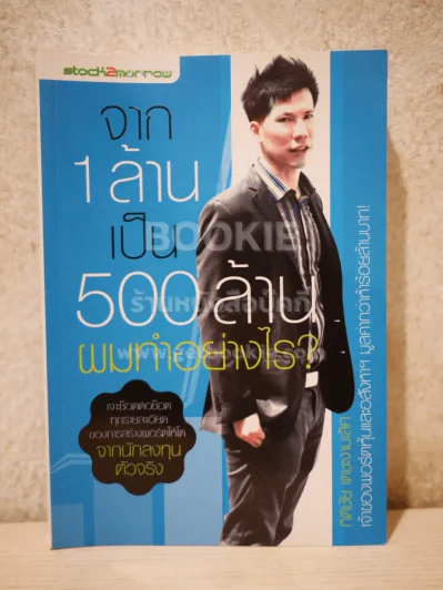 จาก 1 ล้านเป็น 500 ล้านผมทำอย่างไร รูปที่ 1