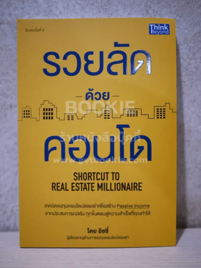รวยลัดด้วยคอนโด รูปที่ 1