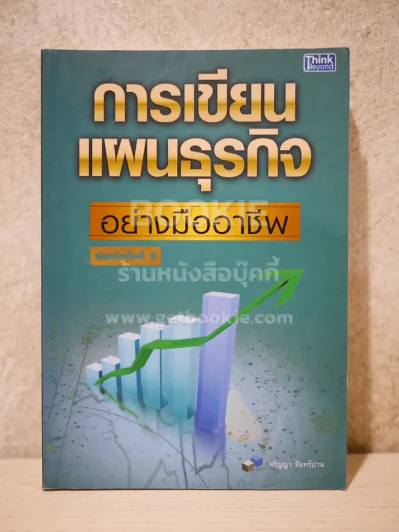 การเขียนแผนธุรกิจอย่างมืออาชีพ รูปที่ 1