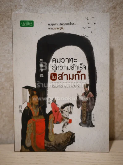 คมวาทะสู่ความสำเร็จในสามก๊ก รูปที่ 1