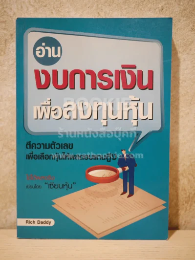 อ่านงบการเงินเพื่อลงทุนหุ้น รูปที่ 1
