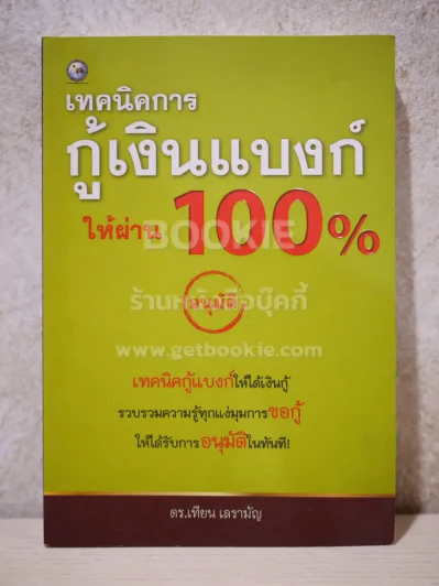 เทคนิคการกู้เงินแบงค์ให้ผ่าน 100% รูปที่ 1