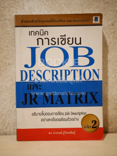 เทคนิคการเขียน Job Description และ JR Matrix เล่ม 2 รูปที่ 1