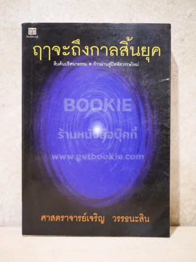 🔴ฤาจะถึงกาลสิ้นยุค - ศาสตราจารย์เจริญ วรรธนะสิน รูปที่ 1
