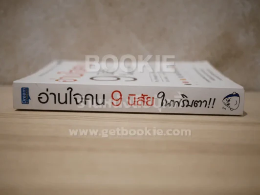 อ่านใจคน 9 นิสัยในพริบตา รูปที่ 2