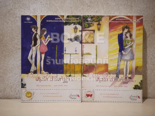 Only you ปรุงรักตำหรับหัวใจ 2 เล่มจบ รูปที่ 1