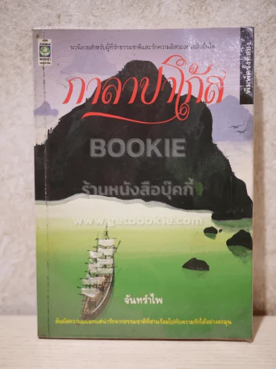 กาลาปาโก้ส - จันทรำไพ รูปที่ 1