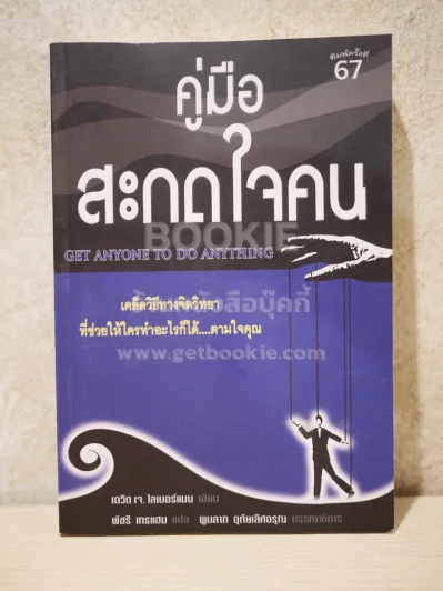 คู่มือสะกดใจคน - เดวิด เจ. ไลเบอร์แมน รูปที่ 1