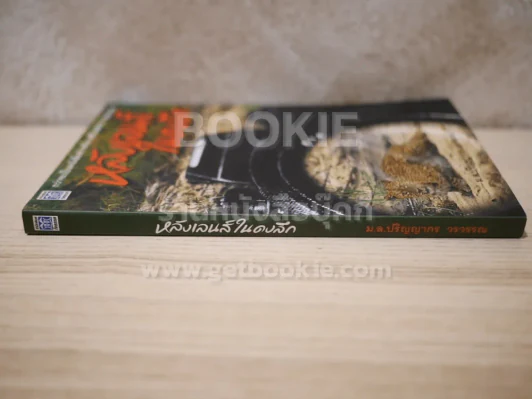 หลังเลนส์ในดงลึก - ม.ล.ปริญญากร วรวรรณ รูปที่ 2