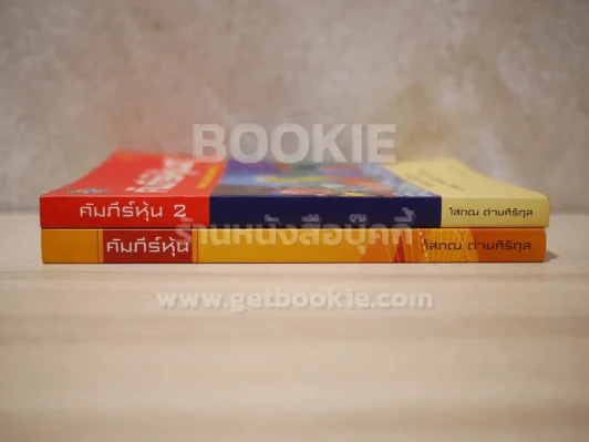 คัมภีร์หุ้น เล่ม 1-2 โสภณ ด่านศิริกุล (เล่ม 2 มีคราบน้ำตรงมุมนิดหน่อยไม่กระทบเนื้อหาอ่านได้ปกติ) รูปที่ 2