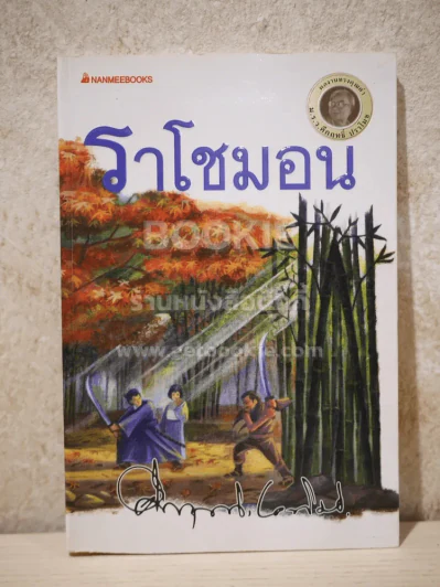 ราโชมอน - คึกฤทธิ์ ปราโมช รูปที่ 1