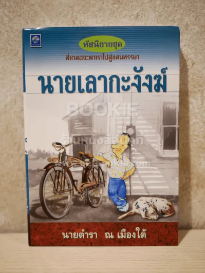 หัสนิยายชุด นายเลากะงังฆ์ - นายตำรา ณ เมืองใต้ รูปที่ 1