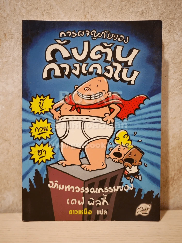 การผจญภัยของกัปตันกางเกงใน ตอนอภิมหาวรรณกรรม รูปที่ 1