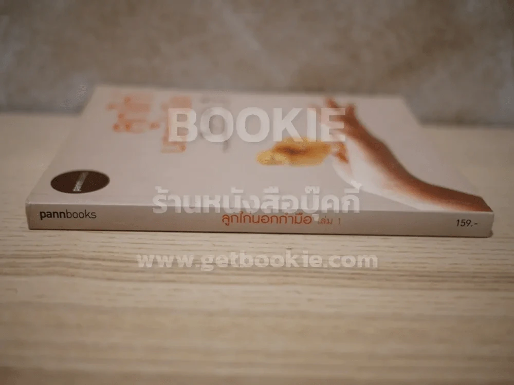 ลูกไก่นอกกำมือ เล่ม 1 รูปที่ 2
