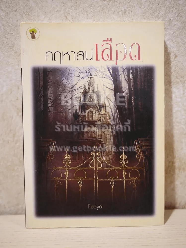 คฤหาสน์เลือด - Feaya รูปที่ 1