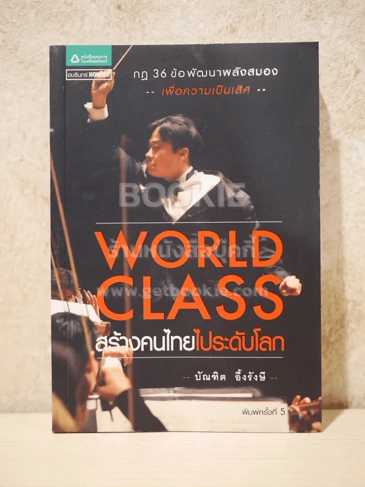 World Class สร้างคนไทยไประดับโลก รูปที่ 1