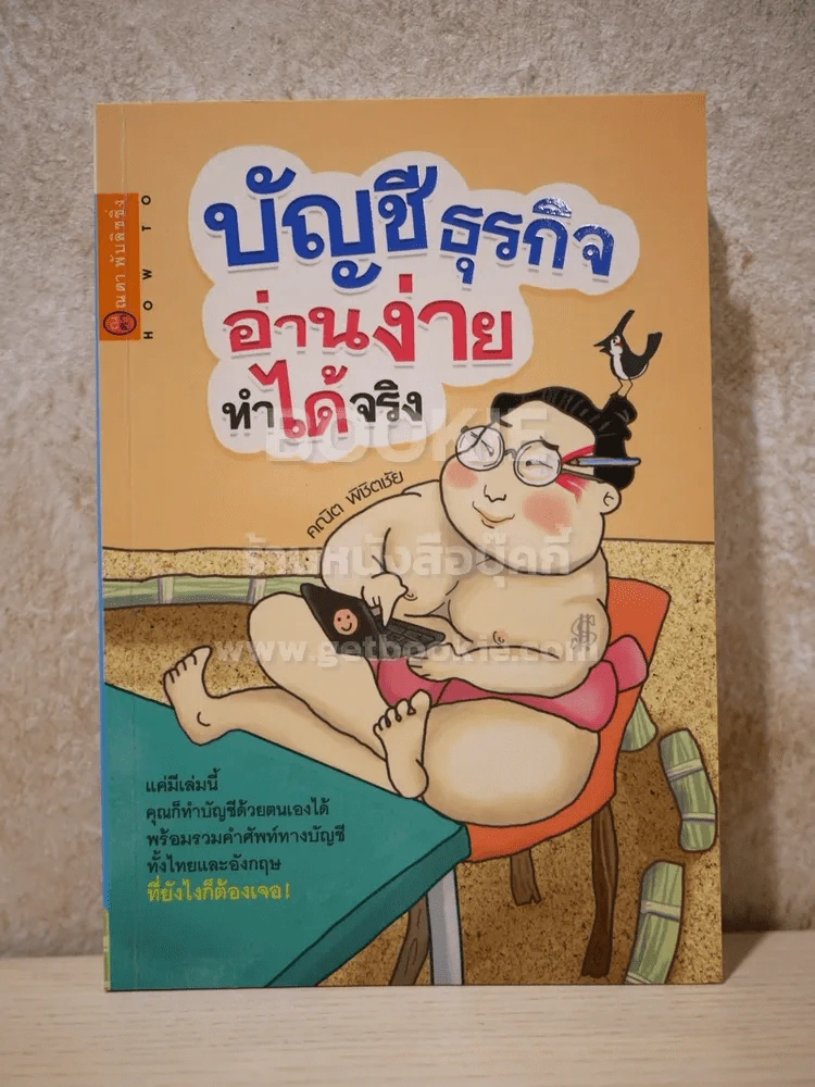 บัญชีธุรกิจอ่านง่ายทำได้จริง รูปที่ 1
