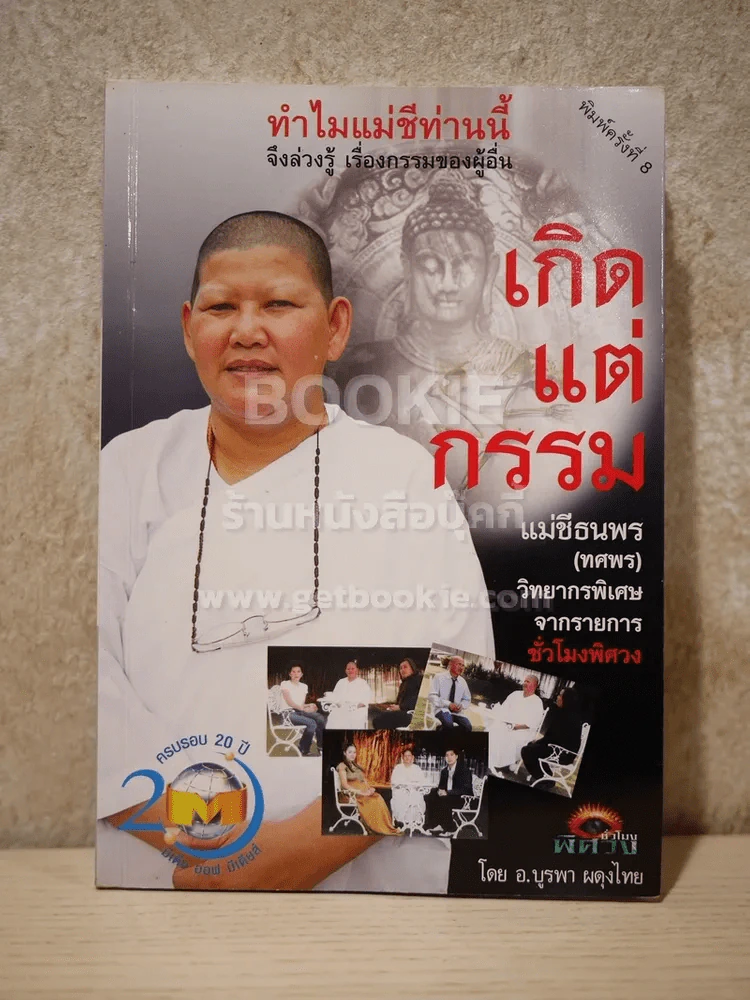 เกิดแต่กรรมกับแม่ชีธนพร รูปที่ 1