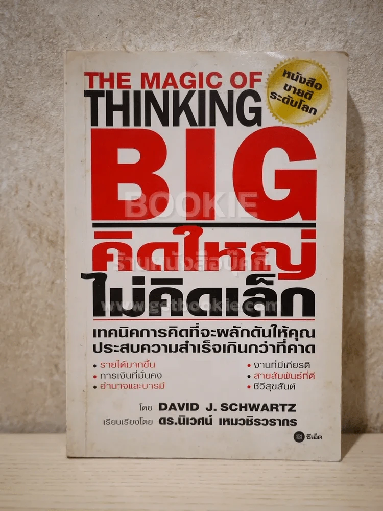 The Magic of Thinking BIG คิดใหญ่ไม่คิดเล็ก รูปที่ 1