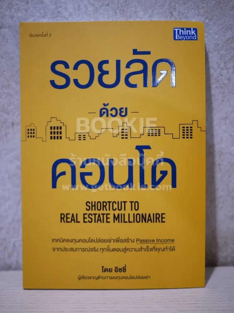 รวยลัดด้วยคอนโด รูปที่ 1