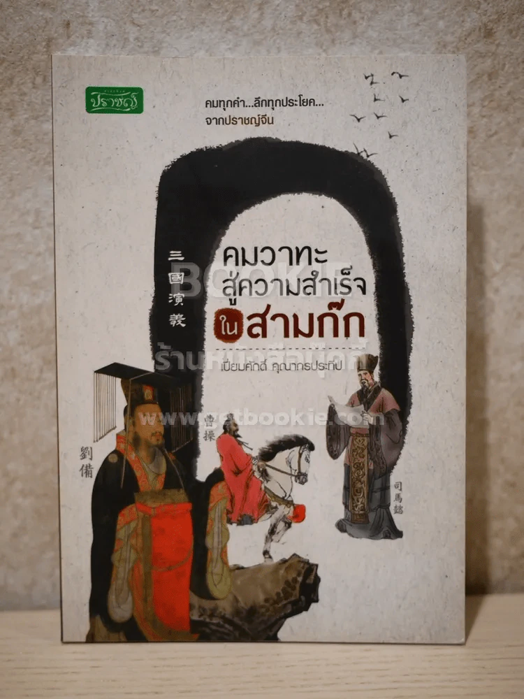 คมวาทะสู่ความสำเร็จในสามก๊ก รูปที่ 1