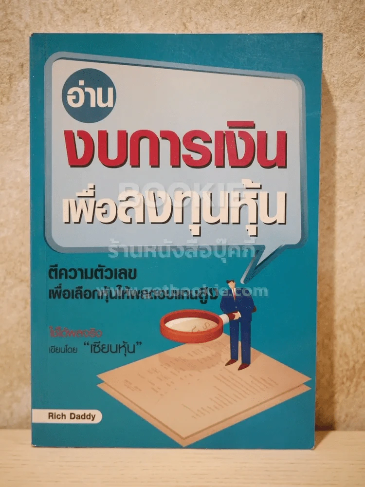 อ่านงบการเงินเพื่อลงทุนหุ้น รูปที่ 1