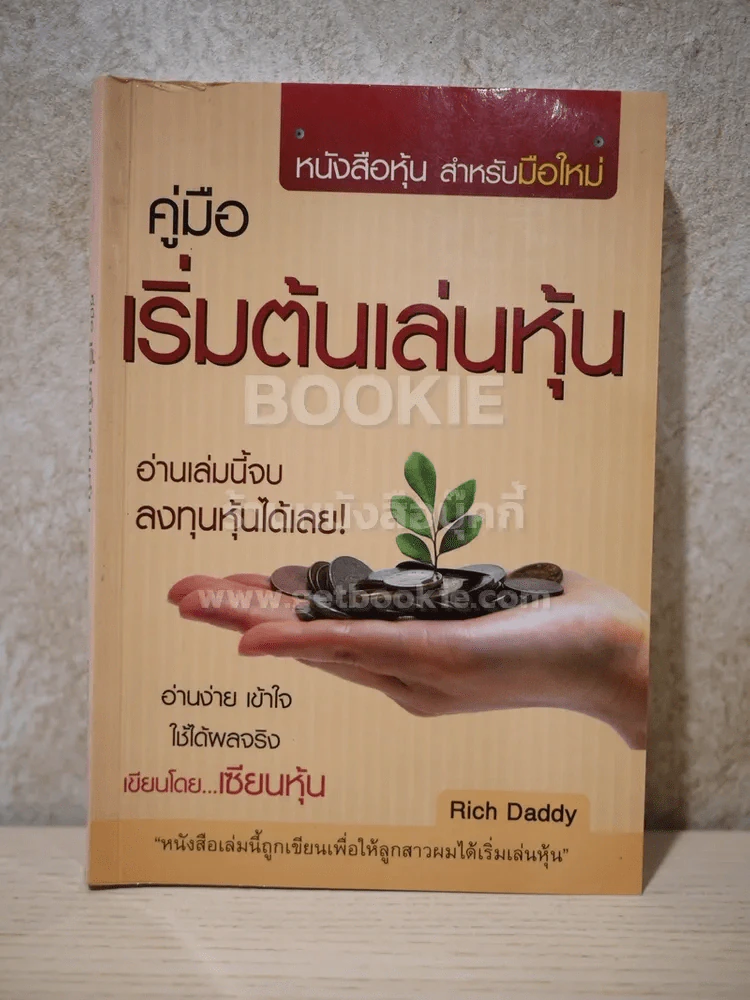 คู่มือเริ่มต้นเล่นหุ้น รูปที่ 1