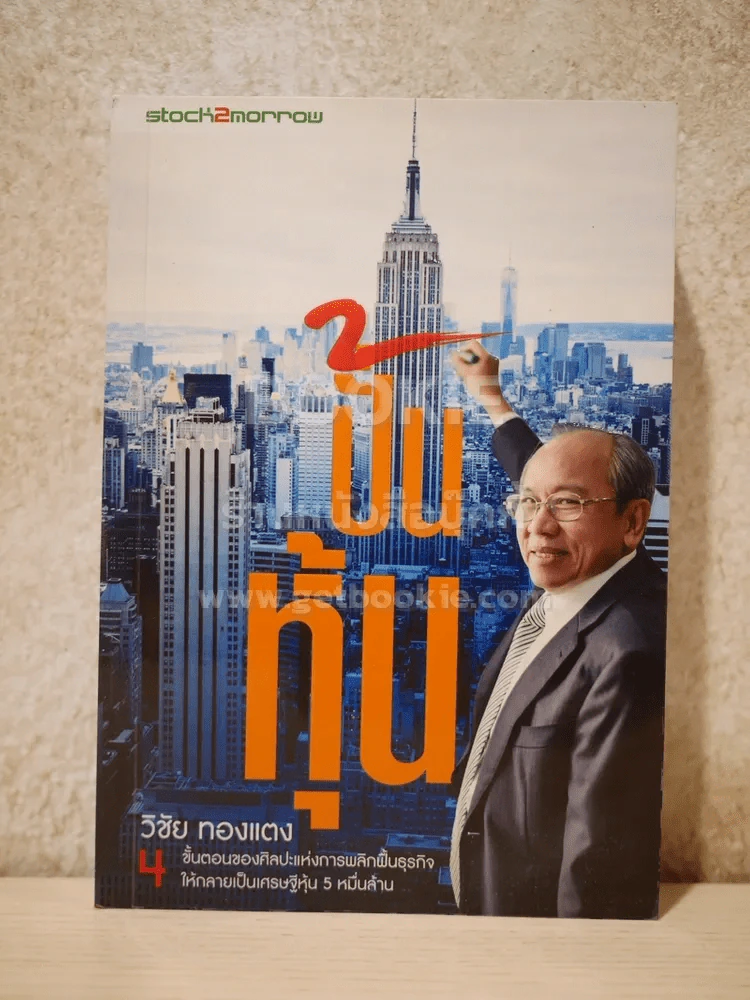 ปั้นหุ้น - วิชัย ทองแตง รูปที่ 1