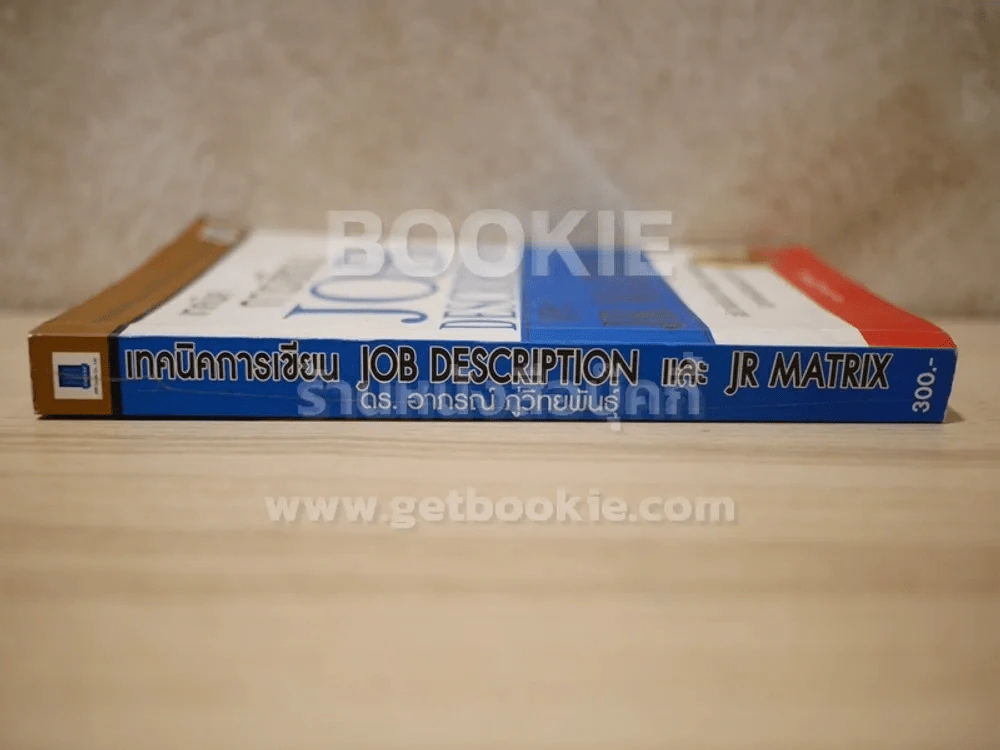 เทคนิคการเขียน Job Description และ JR Matrix เล่ม 2 รูปที่ 2