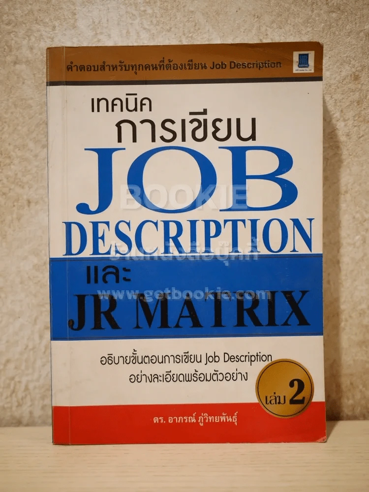 เทคนิคการเขียน Job Description และ JR Matrix เล่ม 2 รูปที่ 1