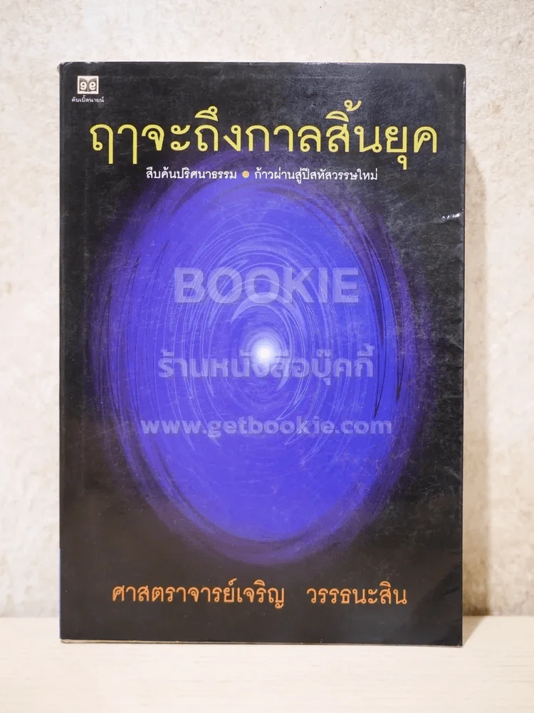 🔴ฤาจะถึงกาลสิ้นยุค - ศาสตราจารย์เจริญ วรรธนะสิน รูปที่ 1