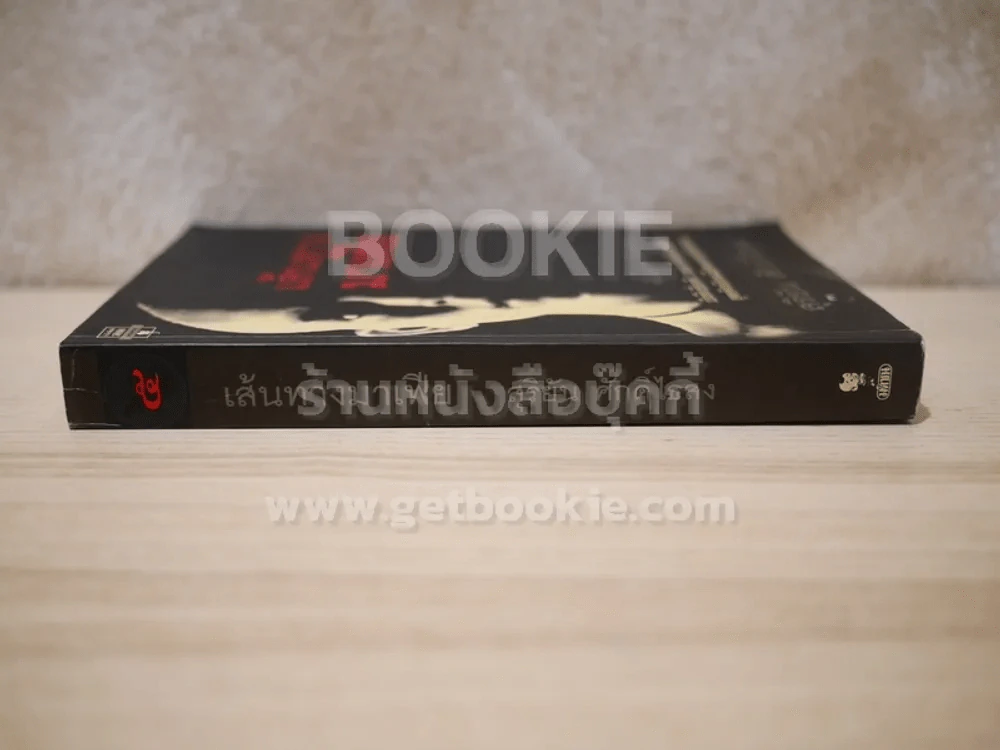 เส้นทางมาเฟีย - สุริยัน ศักดิ์ไธสง รูปที่ 2