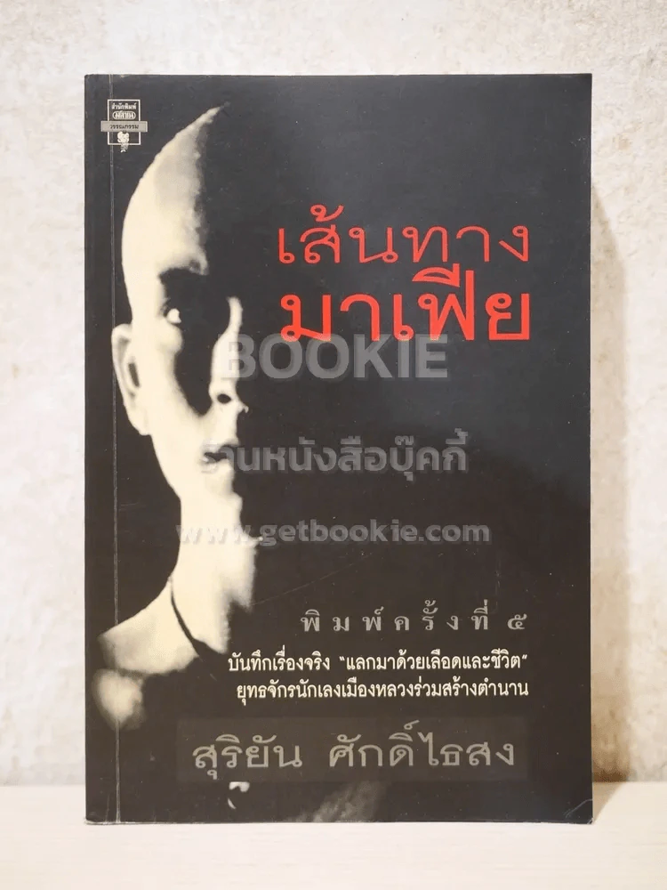 เส้นทางมาเฟีย - สุริยัน ศักดิ์ไธสง รูปที่ 1