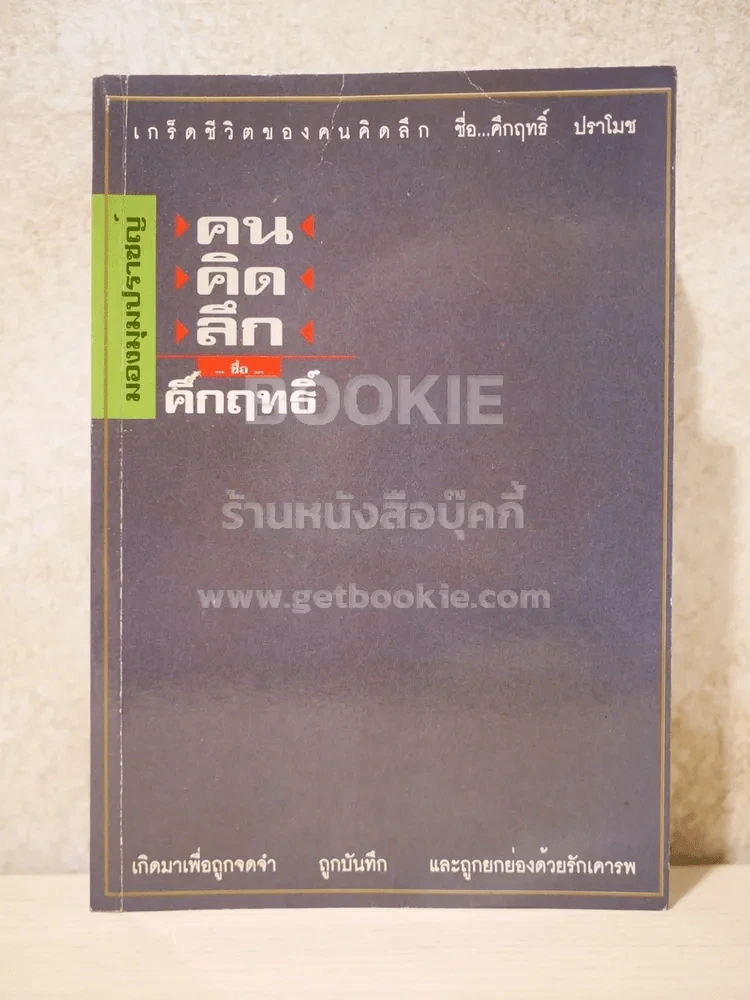 มองมุมปราชญ์ คนคิดลึก คึกฤทธิ์ รูปที่ 1