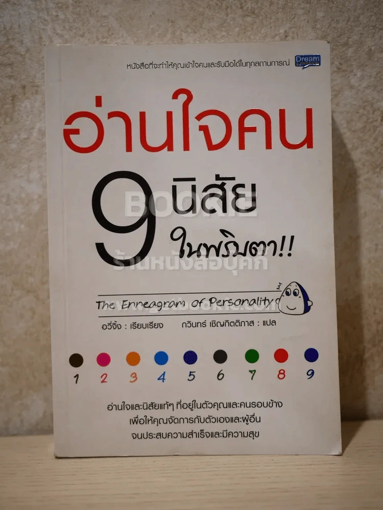 อ่านใจคน 9 นิสัยในพริบตา รูปที่ 1
